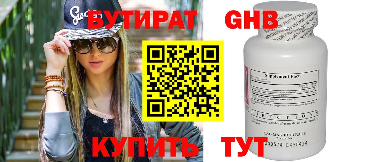 Бутират GHB  Губкин 